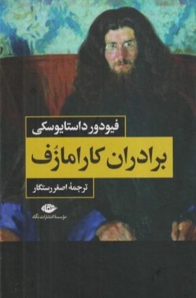 برادران کارامازف (2 جلدی با قاب نگاه)